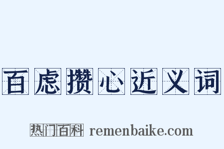 百虑攒心近义词是什么意思的图片